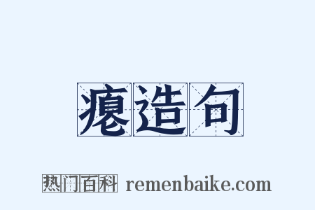 瘪造句是什么意思的图片